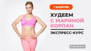 Худеем c Мариной Корпан. Экспресс-курс. Занятие 1