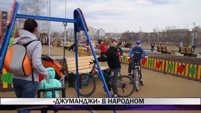 В парке "Народный" провели квест "Джуманджи" смотреть онлайн