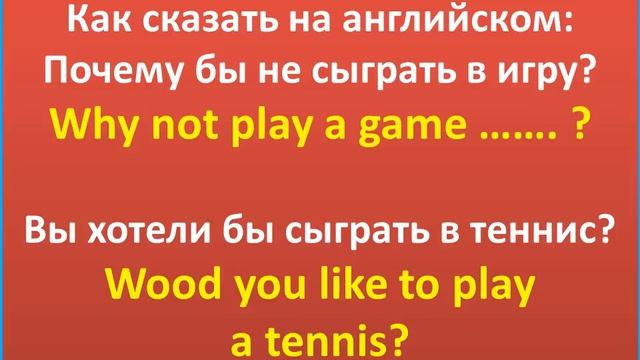 учить английский по английски как сказать почему бы не сыграть в игру на английском смотреть онлайн