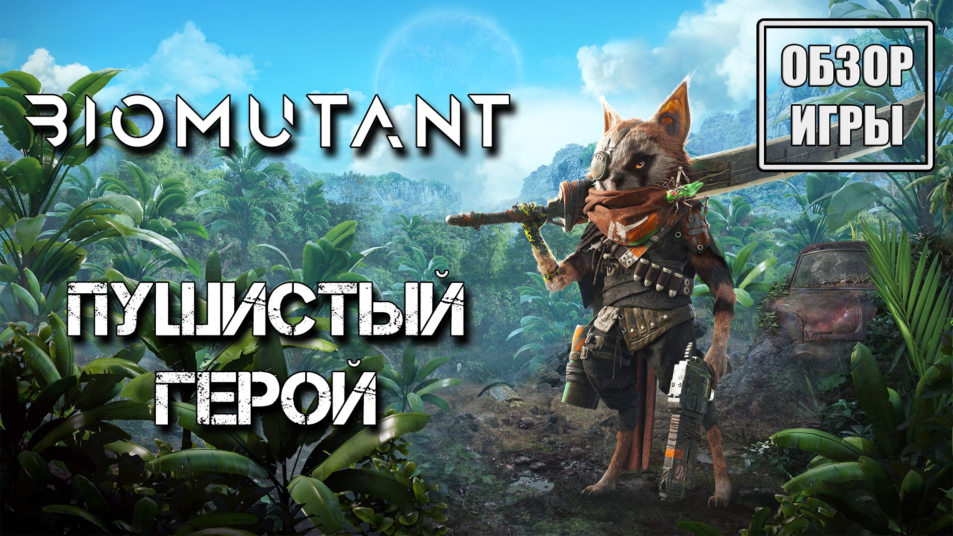 Обзор игры Biomutant | Пушистый герой смотреть онлайн