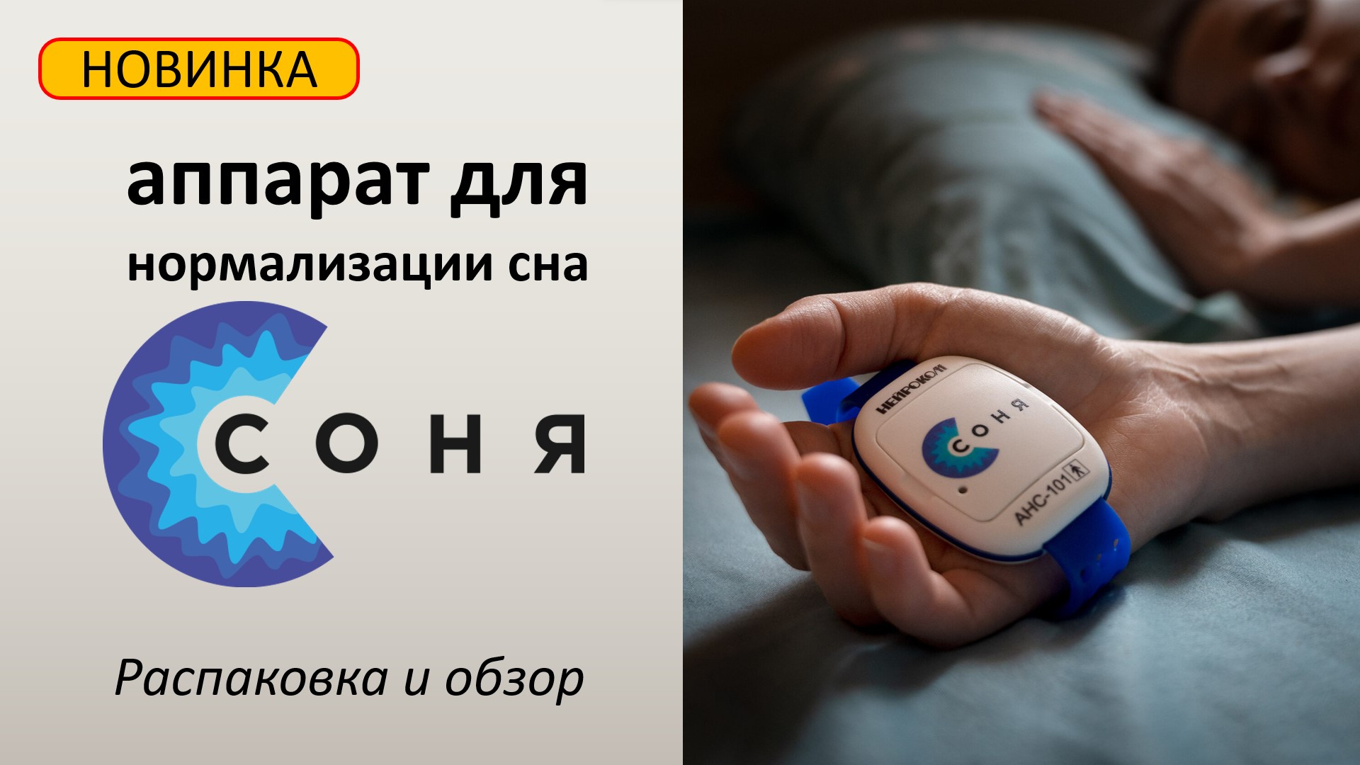 Аппарат для нормализации сна СОНЯ | Распаковка и обзор смотреть онлайн