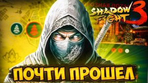 Нашел Способ как Пройти МОРОЗНУЮ ПОТАСОВКУ в Shadow Fight 3 Битва За Новый Год!