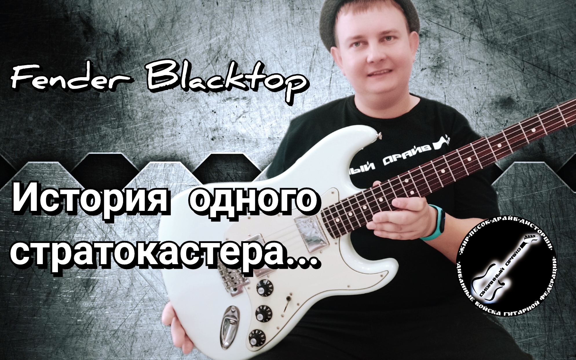 ИСТОРИЯ ОДНОГО Стратокастера!!!ОБЗОР Fender Blacktop Stratocaster made in Mexico!!!#диванныйдрайв смотреть онлайн