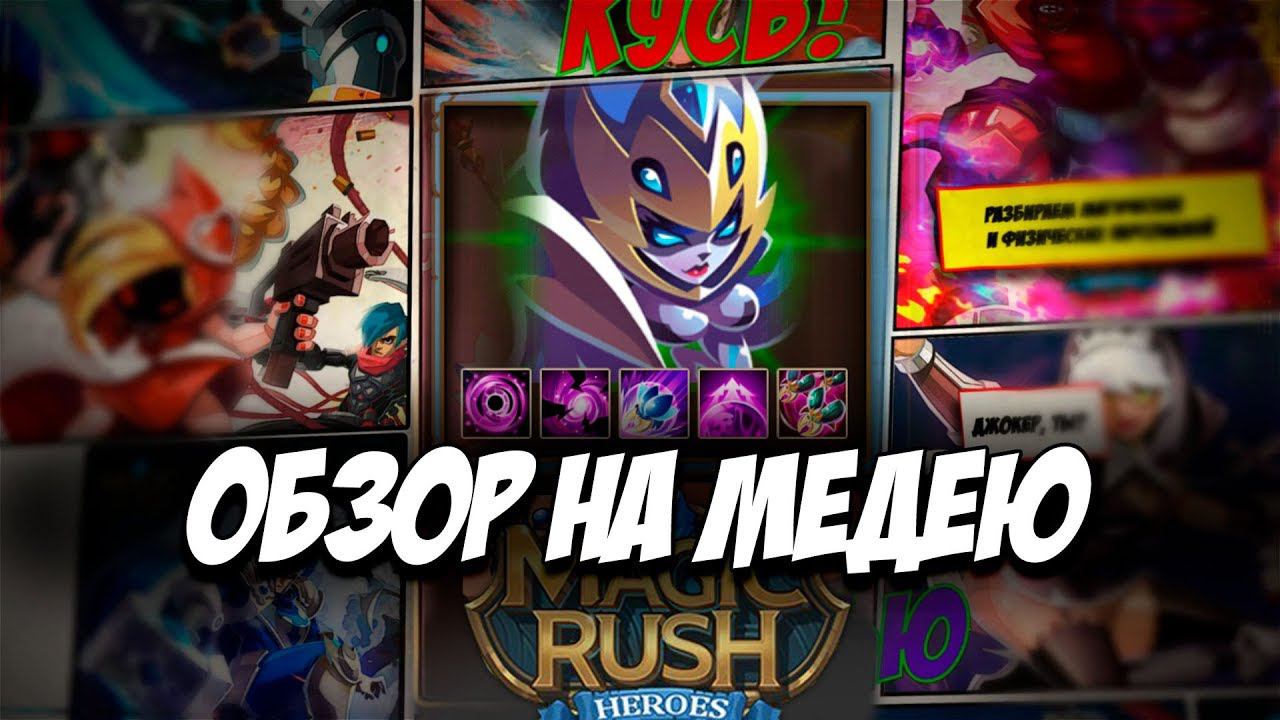 Обзор на героя Медея \ Medea в игре Magic Rush: Heroes Арена Ядра Души смотреть онлайн