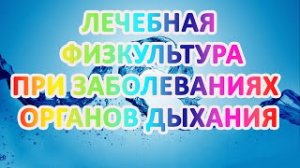 Лфк при заболеваниях органов дыхания