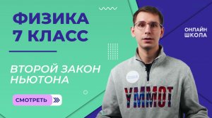 Второй закон Ньютона. Видеоурок 14. Физика 7 класс