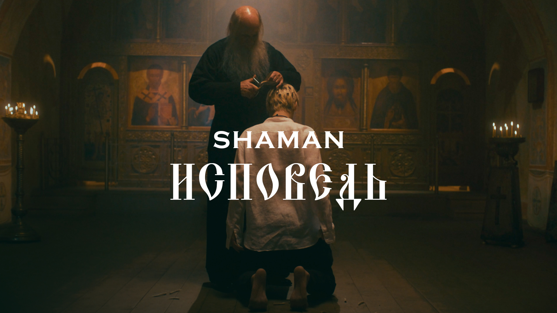 SHAMAN — ИСПОВЕДЬ (музыка и слова: SHAMAN) смотреть онлайн