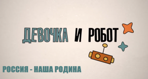 Образовательный сериал «Девочка и робот. Чего не хватает роботу?»