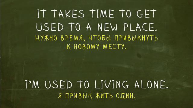 Used To. Идиомы "Простой Английский" смотреть онлайн