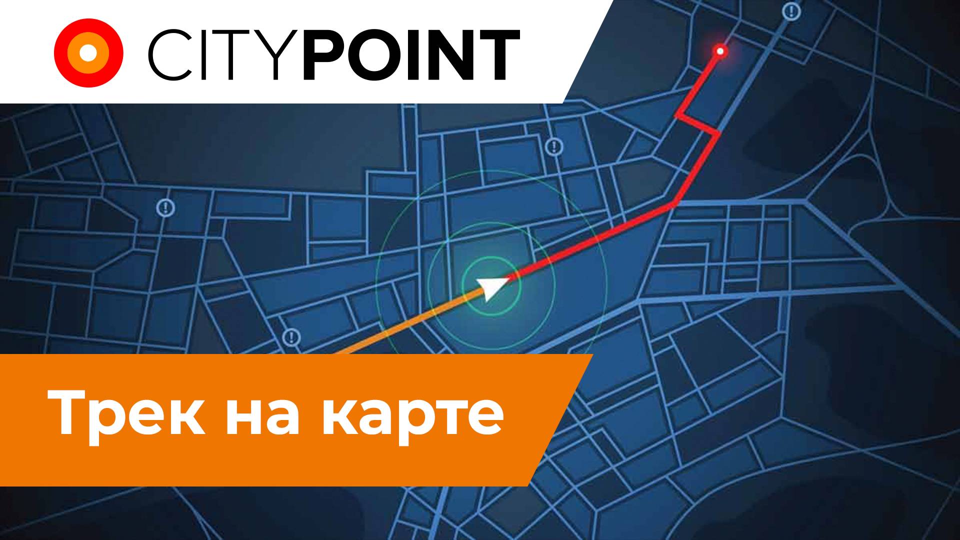 Трек объекта смотреть онлайн