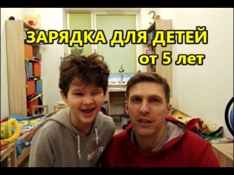 ЗАРЯДКА ДЛЯ ДЕТЕЙ 5 лет УПРАЖНЕНИЯ ДЛЯ ДЕТЕЙ 5 лет ФИЗЗАРЯДКА для детей - Зарядка для дошкольников смотреть онлайн