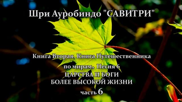 САВИТРИ: поэма-предсказание будущего Земли.Фрагмент 118. - Оживлённая голосом Индрани (И.Пальчикова смотреть онлайн