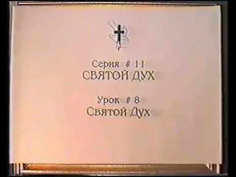Серия 11. Святой Дух. Урок 08. Святой Дух. смотреть онлайн