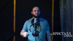 гр. Кристалл - Саида | НОВИНКА 2024