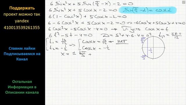 Математика а) Решите уравнение 6Sin^2 x+5Sin(П/2-x)-2=0 б) Найдите все корни этого уравнения смотреть онлайн