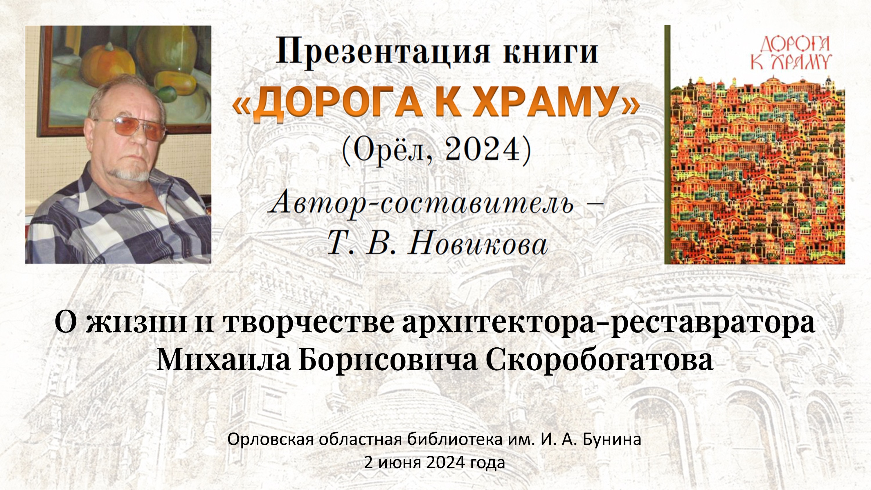 Дорога к храму (М. Скоробогатов) смотреть онлайн