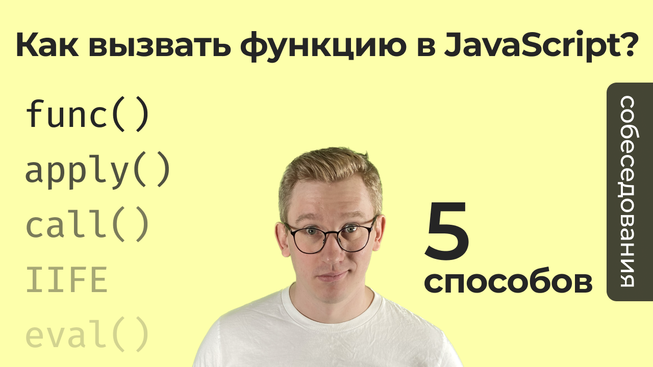 Как вызвать функцию в JavaScript / 5 способов смотреть онлайн