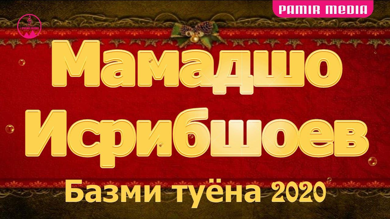 Мамадшо Исрибшоев Бикардам такя бар зоти покат Фалак 2020 смотреть онлайн