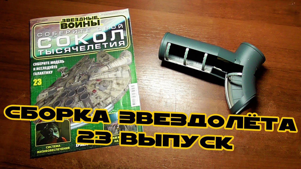 Звёздные Войны. Сокол Тысячелетия | 23 выпуск | DeAgostini смотреть онлайн