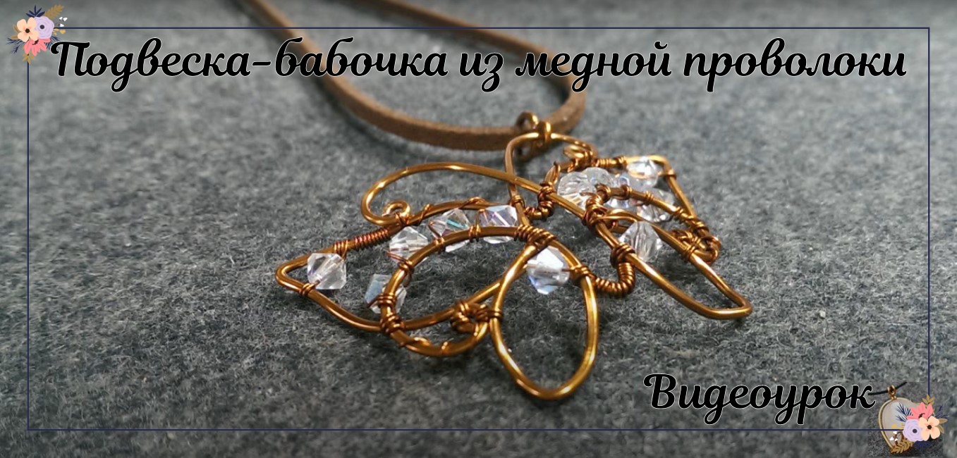 Подвеска Бабочка из медной проволоки с бусинами смотреть онлайн