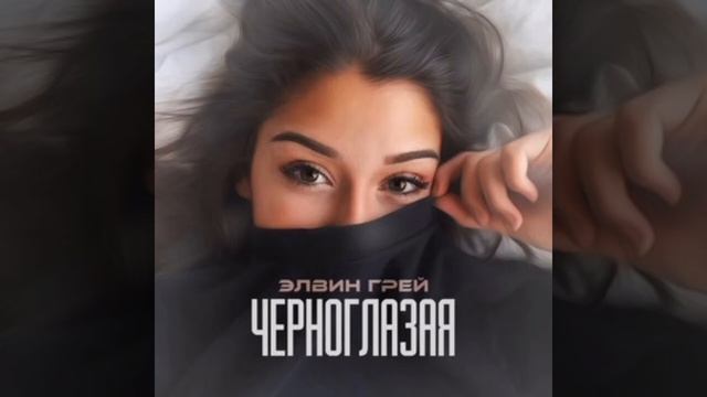 ЭЛВИН ГРЕЙ - ЧЕРНОГЛАЗАЯ