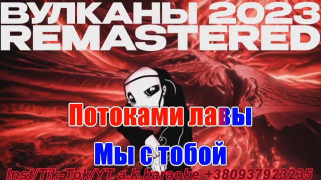 #Вулканы(AK)(бек)~ #Jane #AIR #караоке #инстаграм #подпишись #TikTok a.k.karaoke 💖 смотреть онлайн