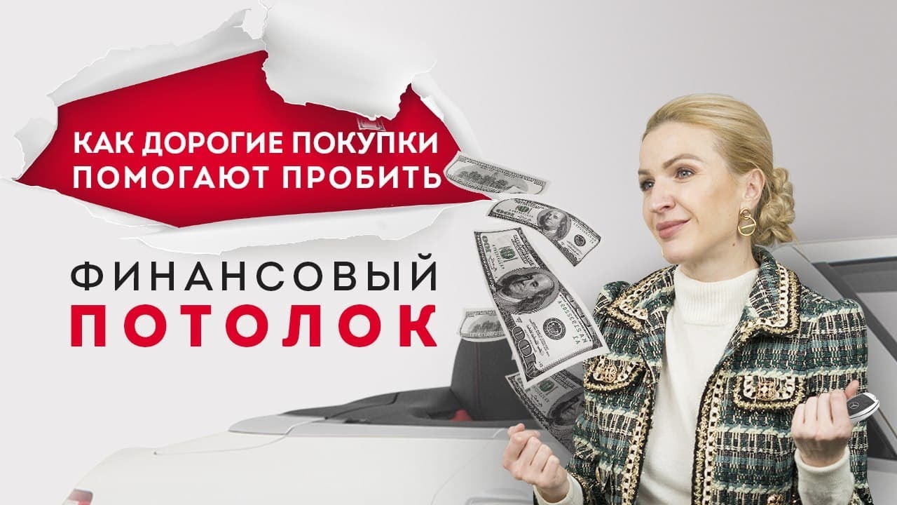 Финансовый потолок. Дорогие покупки помогают увеличить доход_ Кристина Кудрявцева #Shorts.mp4 смотреть онлайн