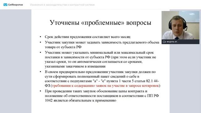 Изменения в законодательстве о контрактной системе смотреть онлайн