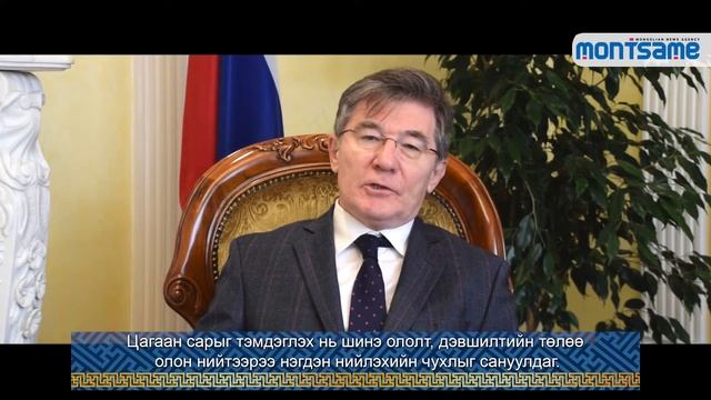 ОХУ-аас Монгол Улсад суугаа Элчин сайд И.К.Азизовын Сар Шинийн мэндчилгээ смотреть онлайн