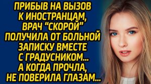 Прибыв на вызов к иностранцам, врач «скорой» получила от больной записку вместе с градусником…