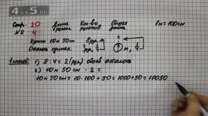 Страница 20 Задание 4 – Математика 4 класс Моро – Учебник Часть 2