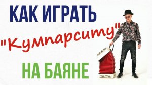 Уроки игры на баяне - Кумпарсита