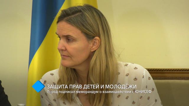 Защита прав детей: город подписал меморандум о взаимодействии с ЮНИСЕФ смотреть онлайн
