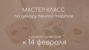 МАСТЕР КЛАСС по декору бенто тортов к 14 февраля ? + рецепт капкейков ?