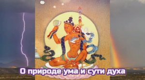 О природе ума и сути духа    05.06.2022