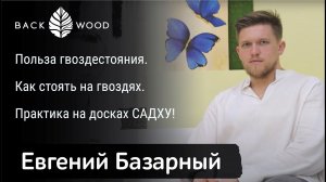 ГВОЗДЕСТОЯНИЕ для НАЧИНАЮЩИХ. Польза гвоздестояния. Как стоять на досках САДХУ Бэквуд!