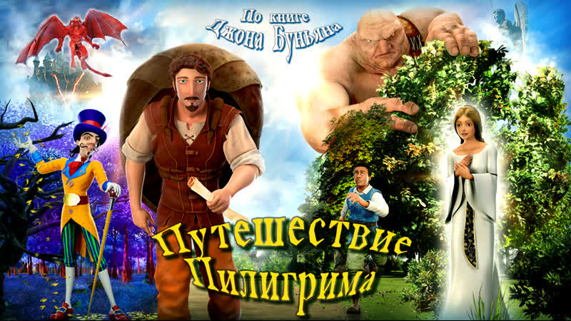 Путешествие пилигрима [Русский трейлер] The Pilgrim's Progress, мультфильм, 2019