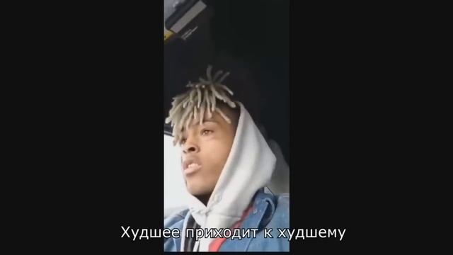 Последние слова XXXTENTACION (русский перевод)