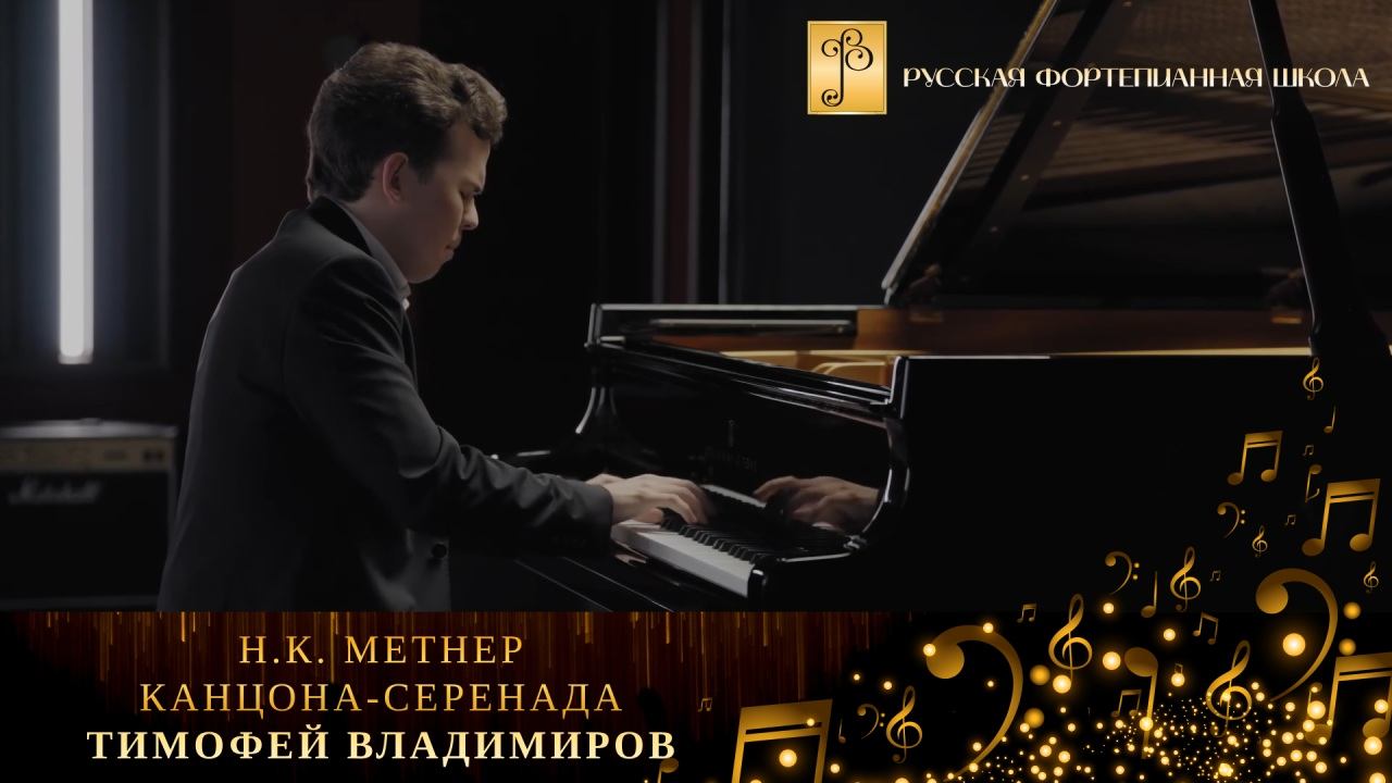 Н.К. Метнер - Канцона-серенада / Тимофей Владимиров (фортепиано) смотреть онлайн
