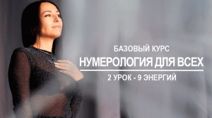 Базовый курс по нумерологии | 2 урок - Девять энергий, девять планет