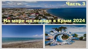 НА ПОЕЗДЕ НА МОРЕ В КРЫМ 2024/ЧАСТЬ 3/ЕДЕМ НА МОРЕ /ОБЗОР ПЛЯЖА И НАБЕРЕЖНОЙ/ЖИВАЯ МУЗЫКА