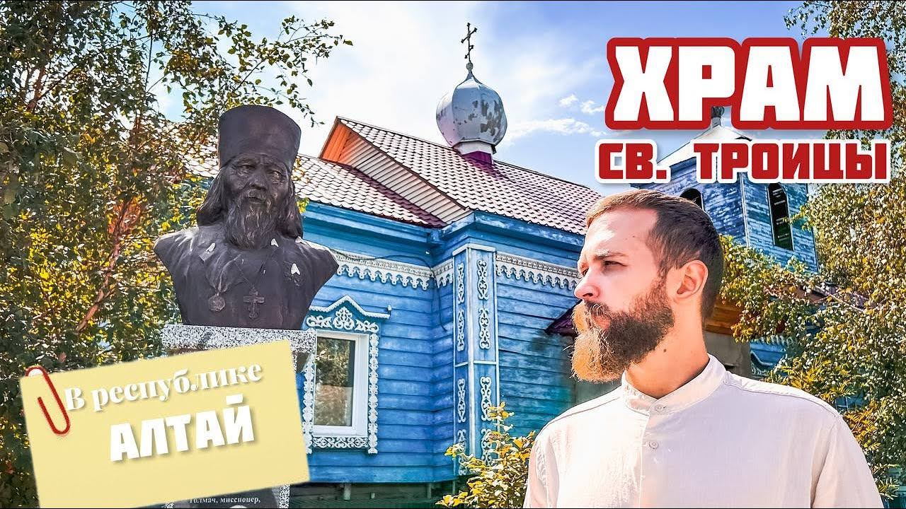 Путешествие по Горному Алтаю | Храм Троицы Живоначальной в селе Онгудай смотреть онлайн