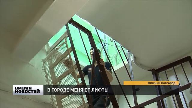 Старые лифты меняют в Нижнем Новгороде смотреть онлайн