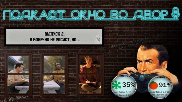 Окно во Двор #2. Зеленая книга, Красивый мальчик, Половое воспитание, Каратель, Уэйн смотреть онлайн