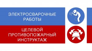 ЭЛЕКТРОСВАРОЧНЫЕ РАБОТЫ-целевой противопожарный инструктаж