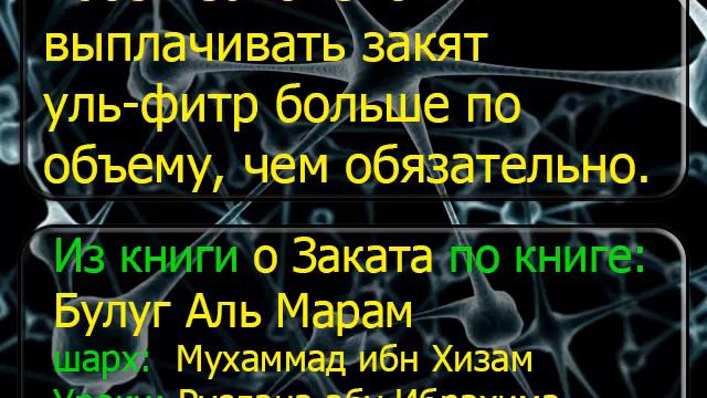 1685 Узаконено ли выплачивать закят уль фитр больше по объему, чем обязательно смотреть онлайн