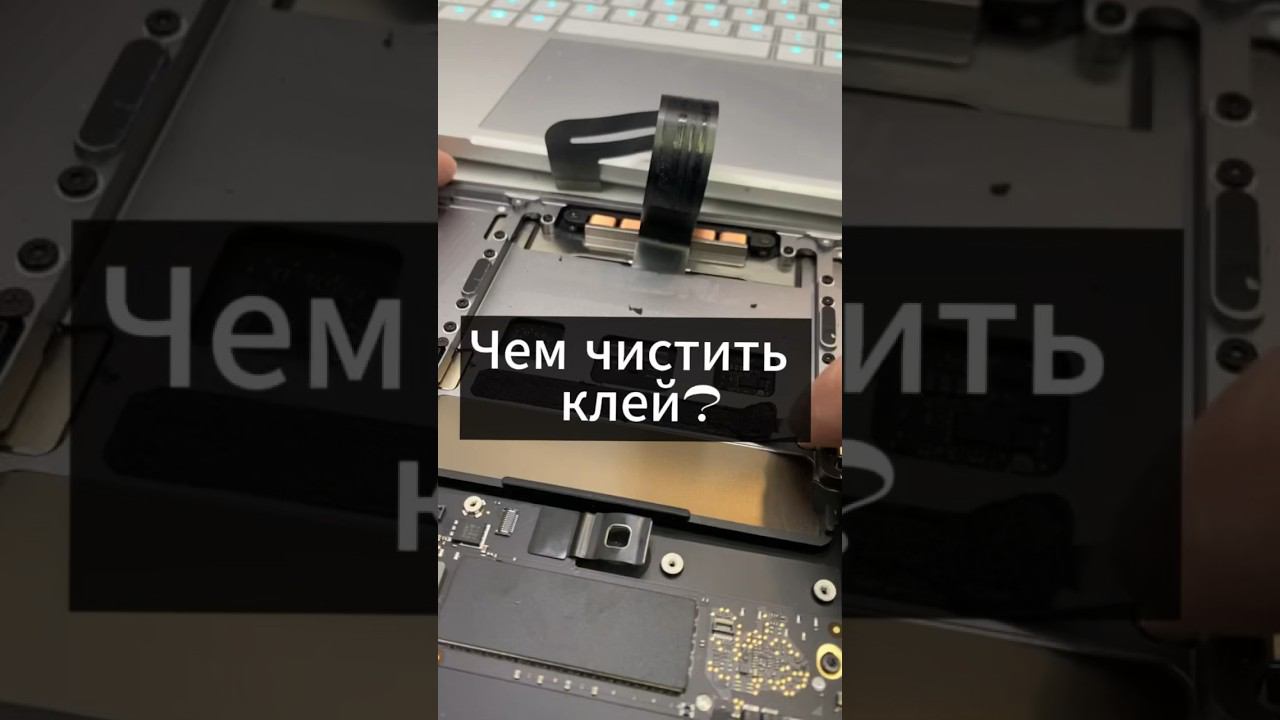 Чем чистить клей под аккумулятором на макбуке? смотреть онлайн