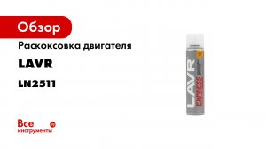 Раскоксовка двигателя EXPRESS- 400 мл- Ln2511.mp4