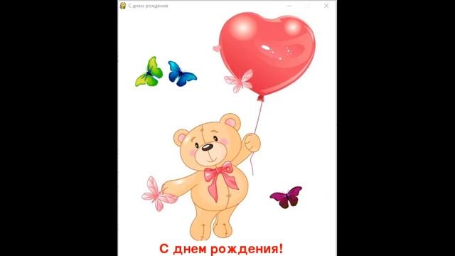 анимационная открытка с днем рождения 6 (просто так - бесплатно так) смотреть онлайн