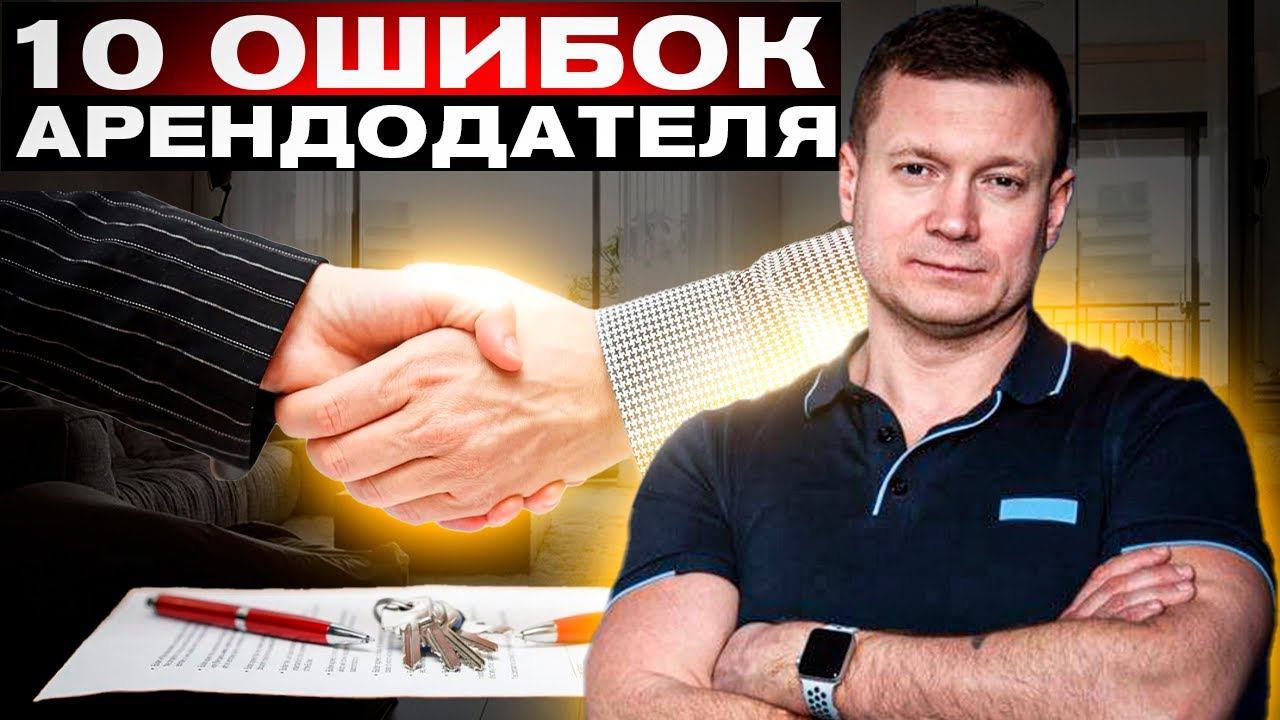 ⛔️ТОП 10 ошибок при сдаче квартиры или дома. Сдаёшь квартиру❓Не хочешь проблем❓Посмотри обязательно! смотреть онлайн